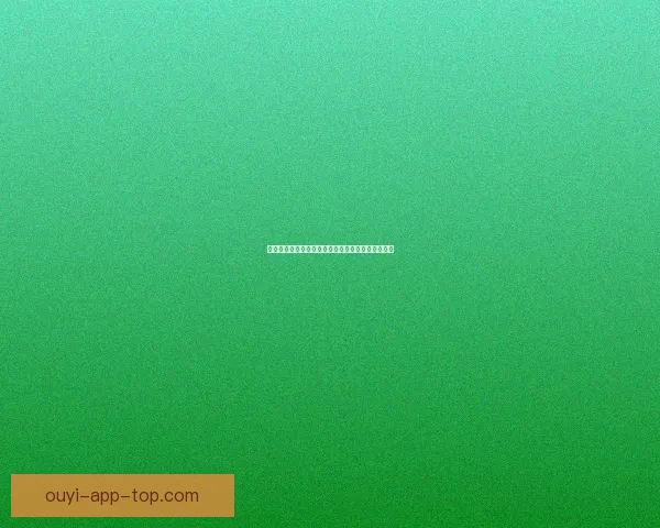 欧亿平台注册流程详解与新手开户注册指南全面解析