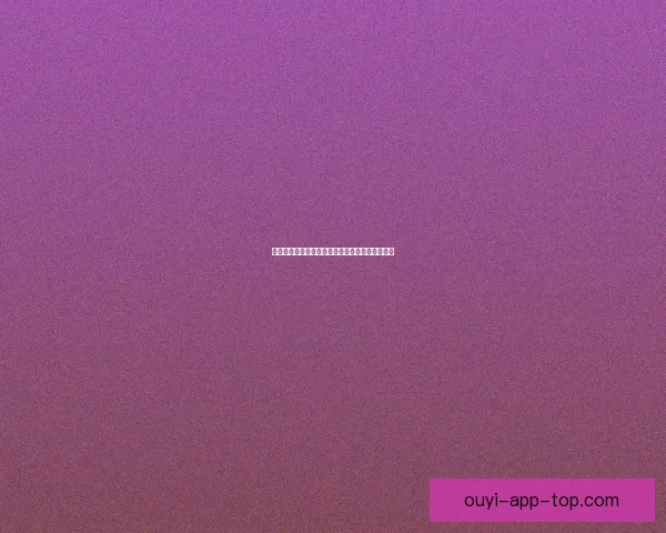 欧亿足球推荐精准分析助力投注赢取更多胜利秘诀