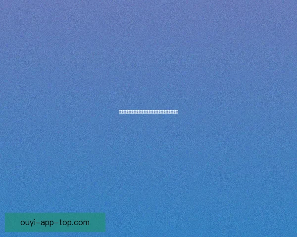 欧亿官网全新体验平台助力用户安全便捷掌握最新资讯