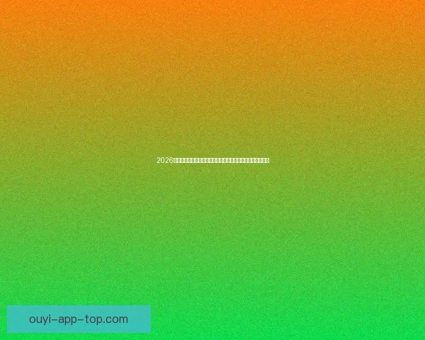 2026世界杯冠军预测:哪些国家有望打破历史,赢得全球足球荣耀 2026世界杯冠军预测:哪些国家有望打破历史,赢得全球足球荣耀